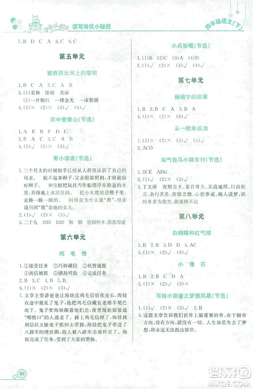 龙门书局2021黄冈小状元读写培优小秘招四年级语文下人教版答案