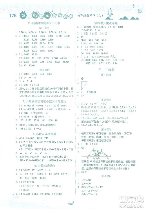 龙门书局2021黄冈小状元数学详解四年级数学下R人教版答案 龙门书局2021黄冈小状元数学详解四年级数学下R人教版答案