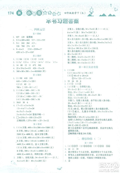 龙门书局2021黄冈小状元数学详解四年级数学下R人教版答案 龙门书局2021黄冈小状元数学详解四年级数学下R人教版答案