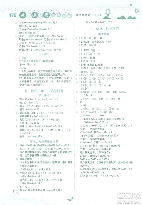 龙门书局2021黄冈小状元数学详解四年级数学下R人教版答案 龙门书局2021黄冈小状元数学详解四年级数学下R人教版答案