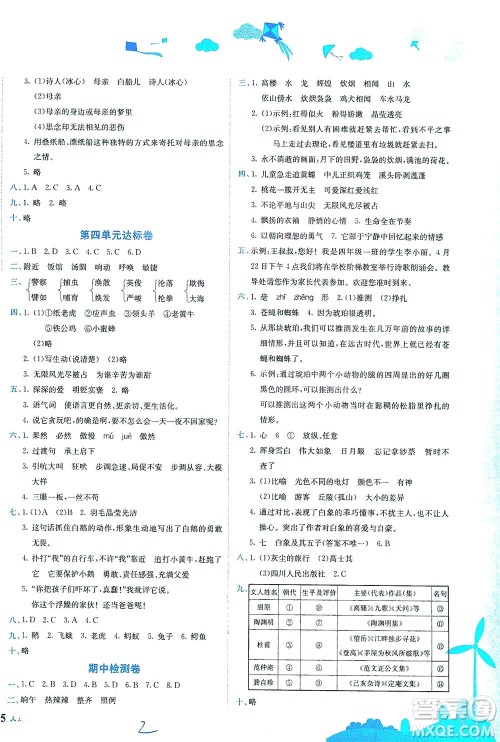 龙门书局2021黄冈小状元达标卷四年级语文下R人教版答案 龙门书局2021黄冈小状元达标卷四年级语文下R人教版答案