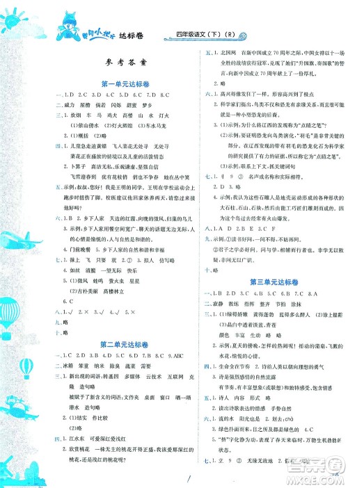 龙门书局2021黄冈小状元达标卷四年级语文下R人教版答案 龙门书局2021黄冈小状元达标卷四年级语文下R人教版答案