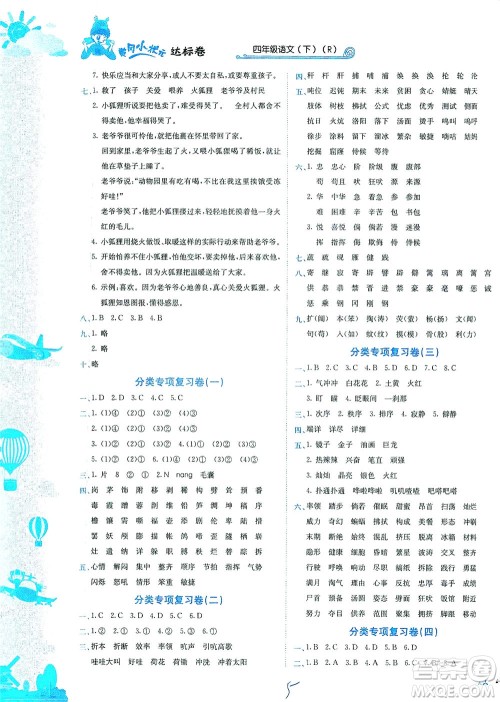 龙门书局2021黄冈小状元达标卷四年级语文下R人教版答案 龙门书局2021黄冈小状元达标卷四年级语文下R人教版答案