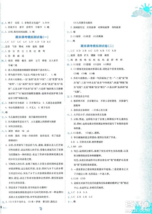 龙门书局2021黄冈小状元达标卷四年级语文下R人教版答案 龙门书局2021黄冈小状元达标卷四年级语文下R人教版答案