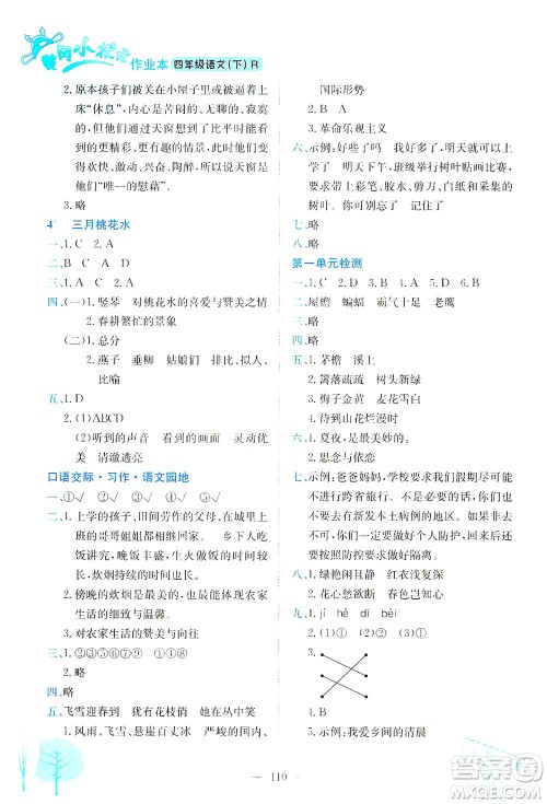 龙门书局2021黄冈小状元作业本四年级语文下R人教版答案