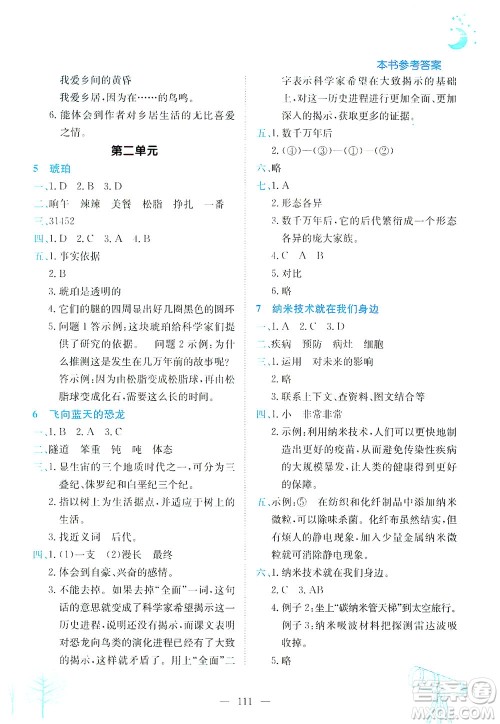 龙门书局2021黄冈小状元作业本四年级语文下R人教版答案