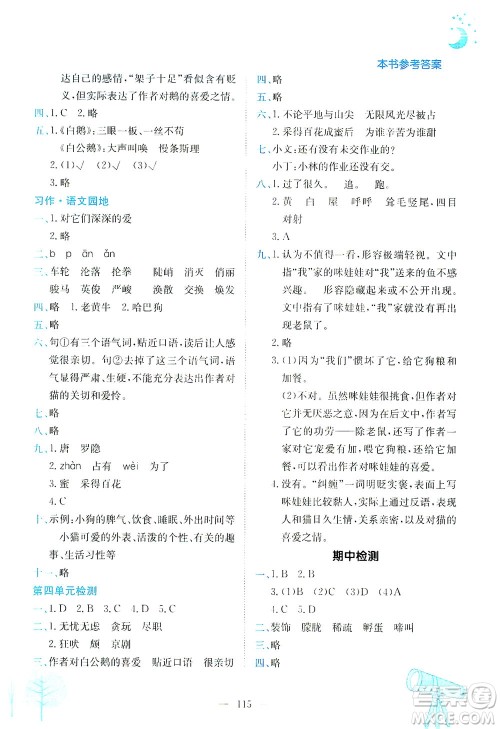 龙门书局2021黄冈小状元作业本四年级语文下R人教版答案