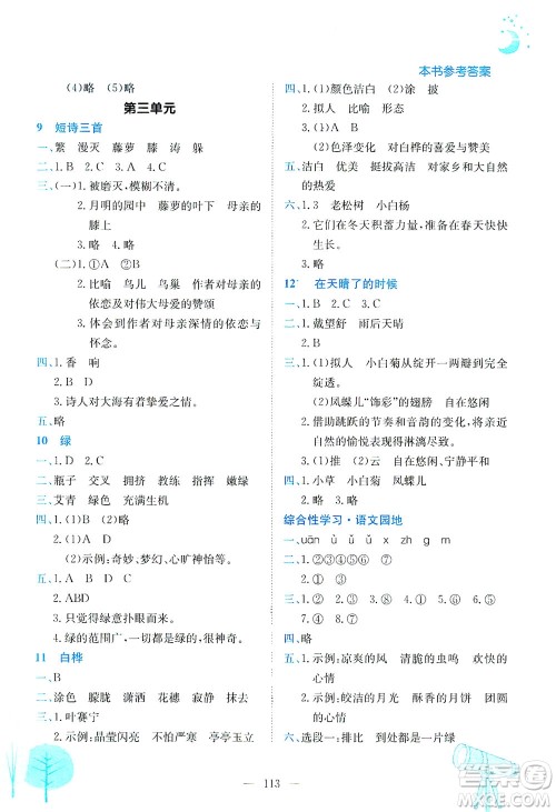 龙门书局2021黄冈小状元作业本四年级语文下R人教版答案