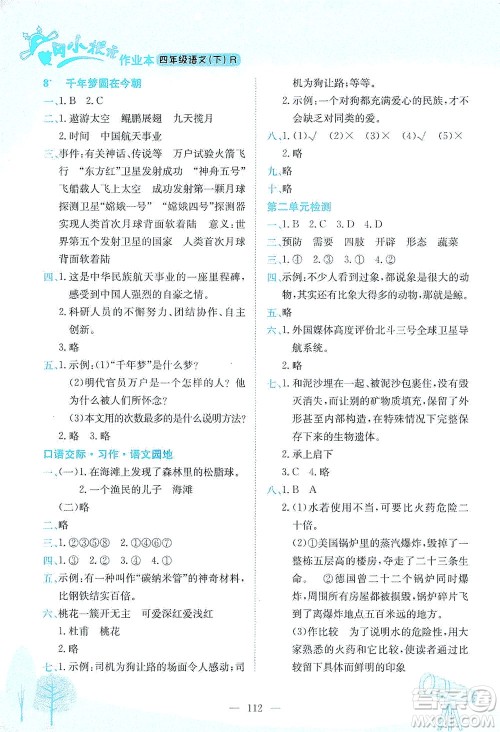 龙门书局2021黄冈小状元作业本四年级语文下R人教版答案