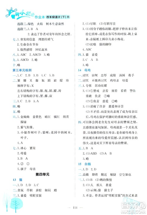龙门书局2021黄冈小状元作业本四年级语文下R人教版答案 龙门书局2021黄冈小状元作业本四年级语文下R人教版答案