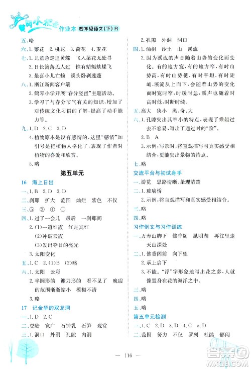 龙门书局2021黄冈小状元作业本四年级语文下R人教版答案 龙门书局2021黄冈小状元作业本四年级语文下R人教版答案