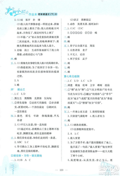 龙门书局2021黄冈小状元作业本四年级语文下R人教版答案