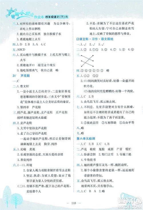 龙门书局2021黄冈小状元作业本四年级语文下R人教版答案