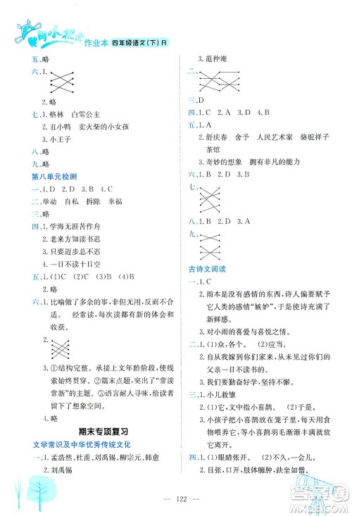 龙门书局2021黄冈小状元作业本四年级语文下R人教版答案