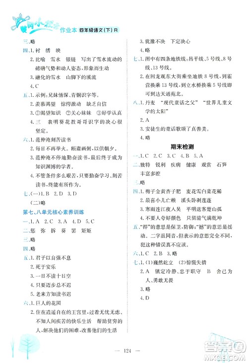 龙门书局2021黄冈小状元作业本四年级语文下R人教版答案 龙门书局2021黄冈小状元作业本四年级语文下R人教版答案