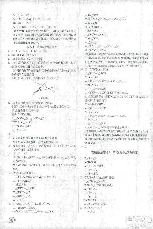 江苏人民出版社2021实验班提优训练七年级下册数学人教版参考答案
