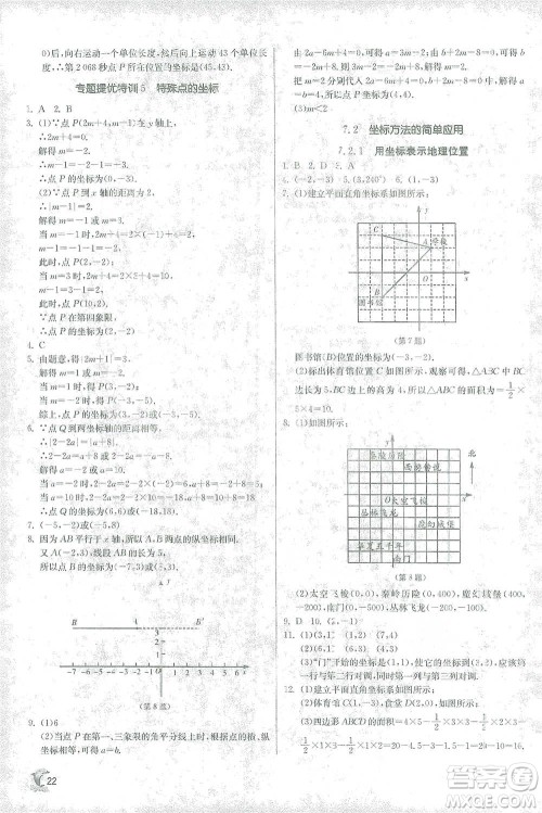 江苏人民出版社2021实验班提优训练七年级下册数学人教版参考答案