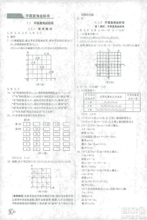 江苏人民出版社2021实验班提优训练七年级下册数学人教版参考答案