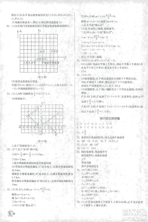 江苏人民出版社2021实验班提优训练七年级下册数学人教版参考答案