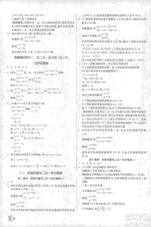 江苏人民出版社2021实验班提优训练七年级下册数学人教版参考答案