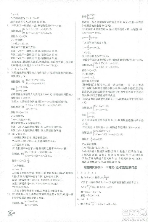 江苏人民出版社2021实验班提优训练七年级下册数学人教版参考答案