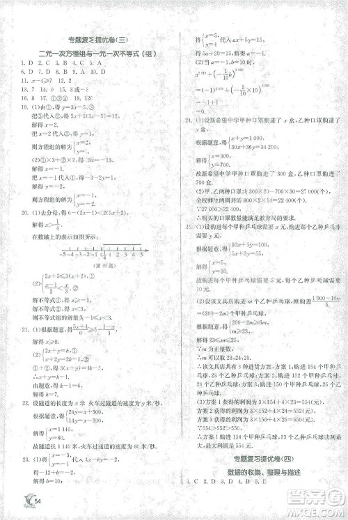 江苏人民出版社2021实验班提优训练七年级下册数学人教版参考答案