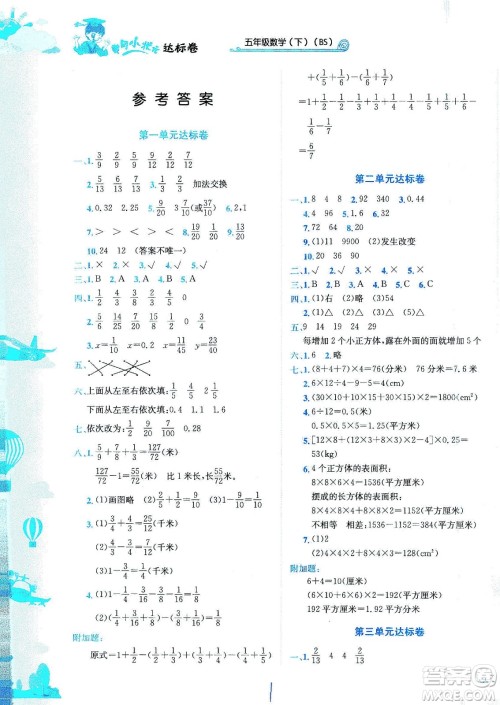 龙门书局2021黄冈小状元达标卷五年级数学下BS北师版答案 龙门书局2021黄冈小状元达标卷五年级数学下BS北师版答案