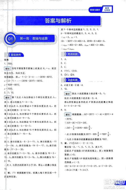 现代教育出版社2021学而思刷题高手初中数学七年级参考答案