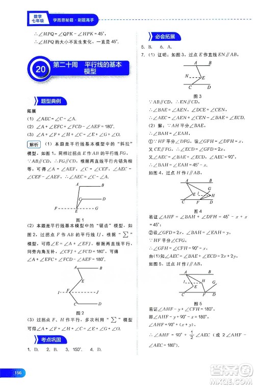 现代教育出版社2021学而思刷题高手初中数学七年级参考答案