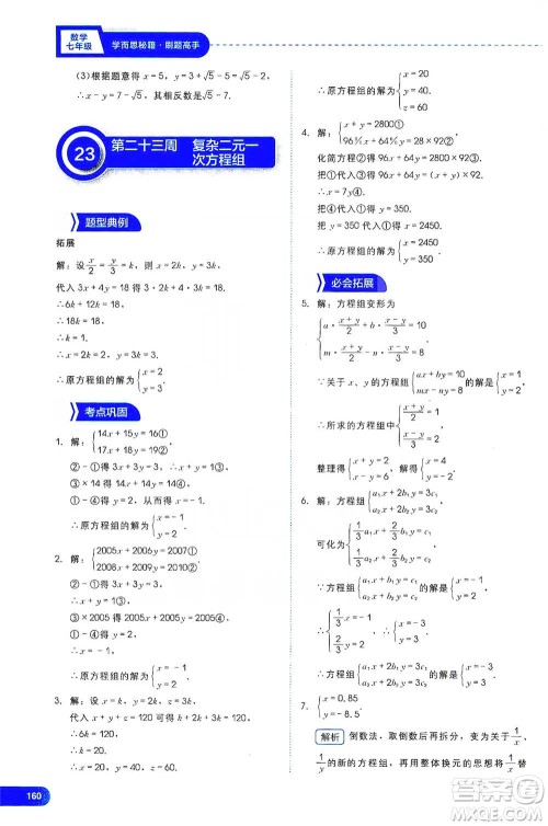 现代教育出版社2021学而思刷题高手初中数学七年级参考答案