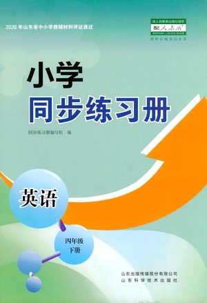 山东教育出版社2021小学同步练习册英语四年级下册人教版参考答案