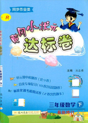 龙门书局2021黄冈小状元达标卷三年级数学下R人教版答案