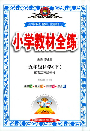 陕西人民教育出版社2021小学教材全练科学五年级下册苏教版参考答案