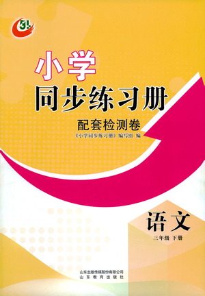 山东教育出版社2021小学同步练习册配套检测卷语文三年级下册人教版参考答案