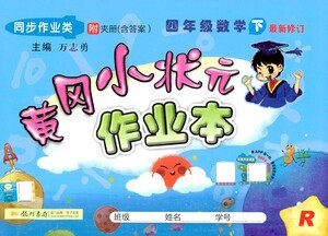 龙门书局2021黄冈小状元作业本四年级数学下R人教版答案