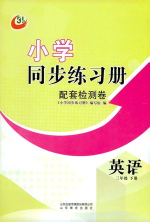 山东教育出版社2021小学同步练习册配套检测卷英语三年级下册鲁科版参考答案