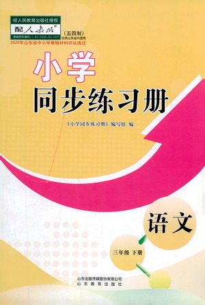 山东教育出版社2021小学同步练习册语文三年级下册人教版参考答案