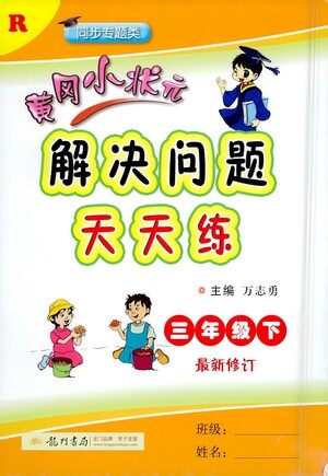 龙门书局2021黄冈小状元解决问题天天练三年级下R人教版答案