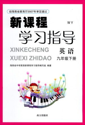 南方出版社2021新课程学习指导英语九年级下册WY外研版答案