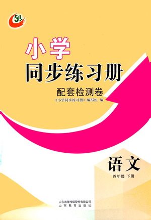 山东教育出版社2021小学同步练习册配套检测卷语文四年级下册人教版参考答案