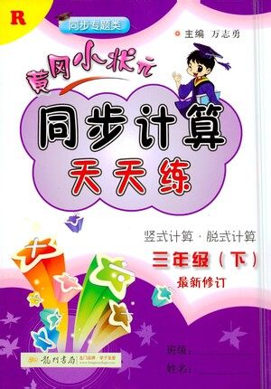龙门书局2021黄冈小状元同步计算天天练三年级下R人教版答案 龙门书局2021黄冈小状元同步计算天天练三年级下R人教版答案