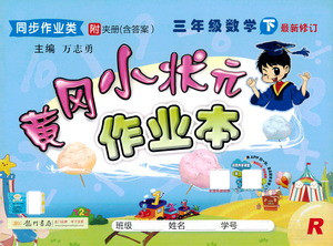 龙门书局2021黄冈小状元作业本三年级数学下R人教版答案 龙门书局2021黄冈小状元作业本三年级数学下R人教版答案