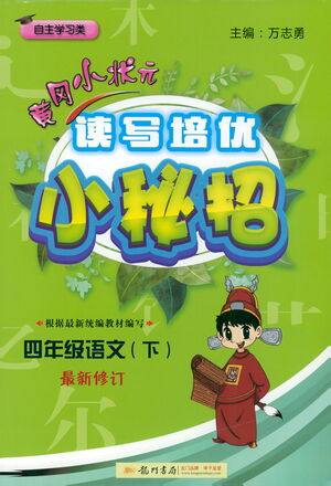 龙门书局2021黄冈小状元读写培优小秘招四年级语文下人教版答案