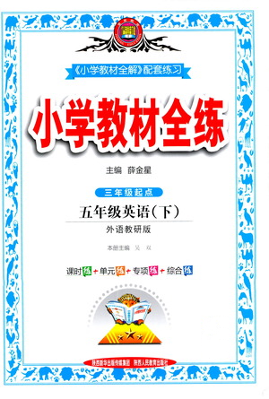 陕西人民教育出版社2021小学教材全练英语五年级下册外研版参考答案