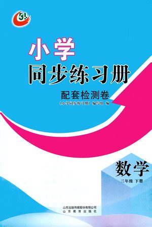 山东教育出版社2021小学同步练习册配套检测卷数学三年级下册青岛版参考答案