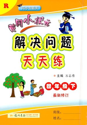 龙门书局2021黄冈小状元解决问题天天练四年级下R人教版答案