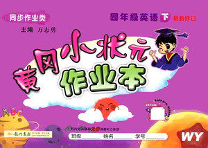 龙门书局2021黄冈小状元作业本四年级英语下WY外研版答案 龙门书局2021黄冈小状元作业本四年级英语下WY外研版答案