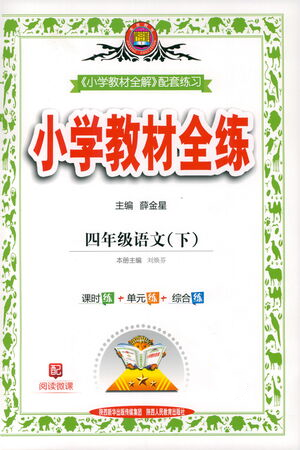 陕西人民教育出版社2021小学教材全练四年级下册语文部编版参考答案