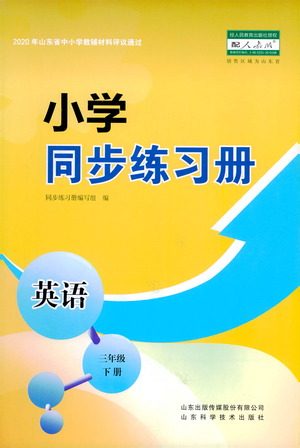 山东科学技术出版社2021小学同步练习册英语三年级下册人教版参考答案