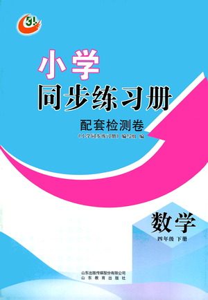 山东教育出版社2021小学同步练习册配套检测卷数学四年级下册青岛版参考答案